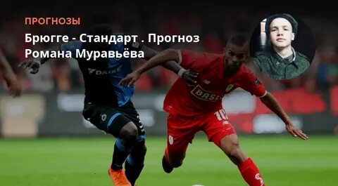 Стандарт брюгге