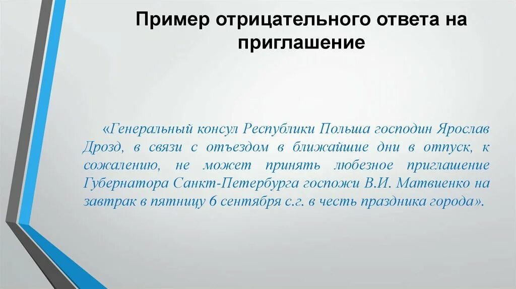 Вежливый отказ от приглашения. Отказ от приглашения на мероприятие. Отказ в приглашении на мероприятие. Ответ на приглашение.