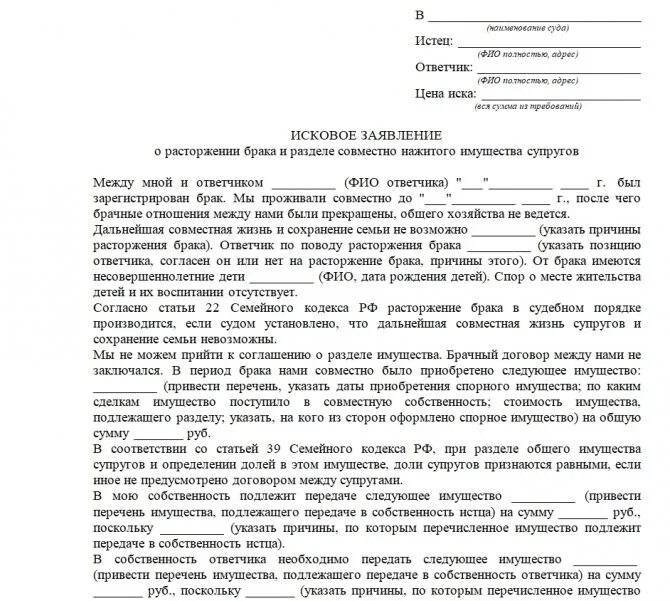 Жена подает на развод есть ребенок. Исковое заявление в суд о разделе имущества с детьми. Исковое заявление о разводе и разделе имущества без детей. Исковое заявление о разделе имущества после развода с детьми. Исковое заявление о разделе имущества после развода образец с детьми.