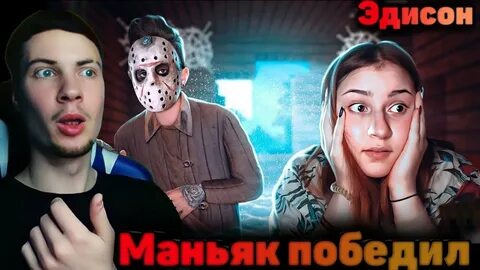 Эдисон новые видео маньяк