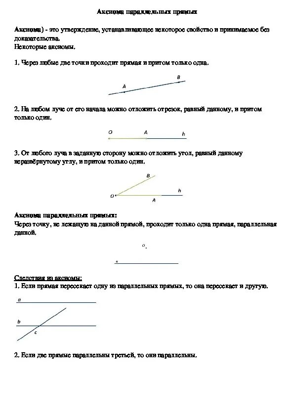 Аксиомы 7 класс атанасян. Аксиомы геометрии 7 класс Атанасян. Теорема Аксиома параллельных прямых 7 класс. Об аксиомах геометрии 7 класс конспект. Аксиома параллельности прямых 7 класс.