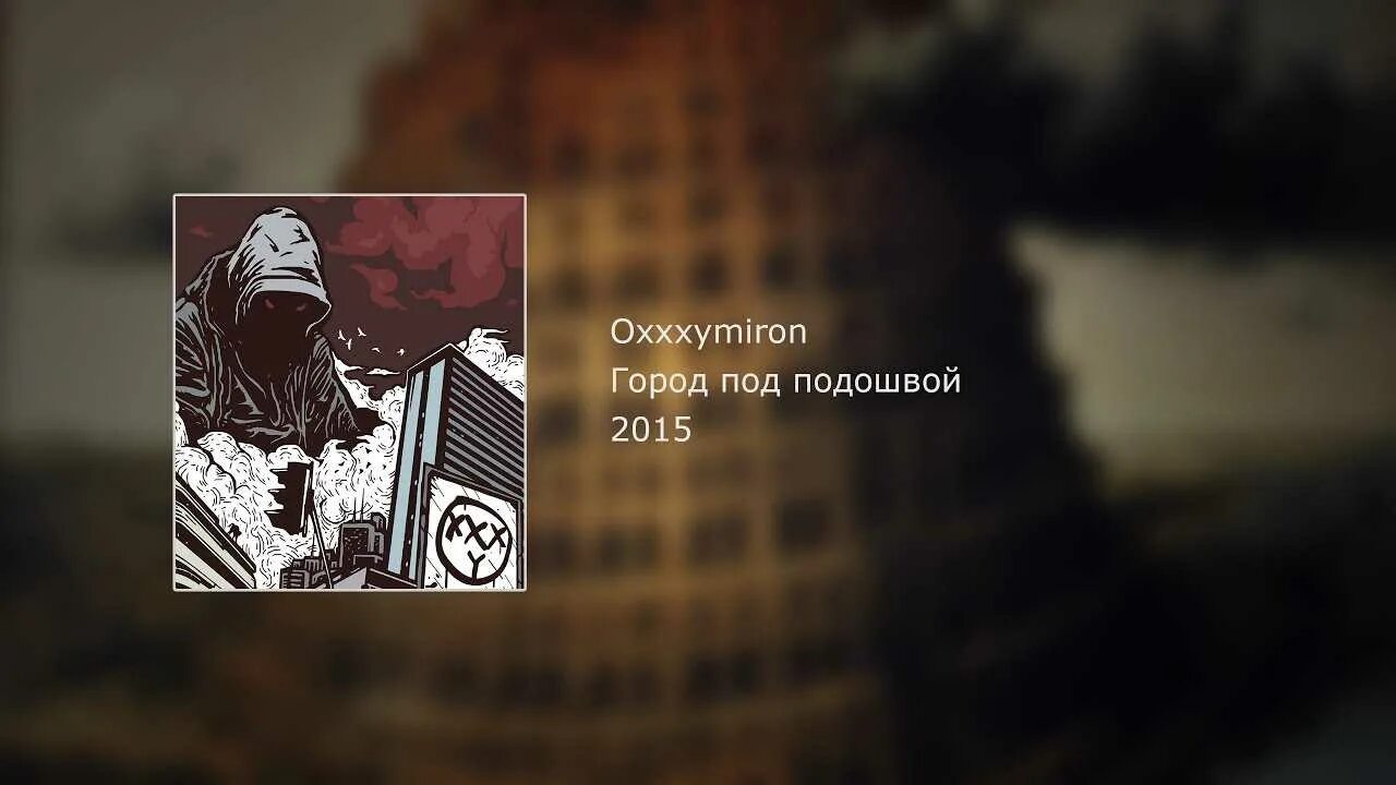 Песня оксимирона город под подошвой. Оксимирон город под подошвой. Oxxxymiron город. Oxxxymiron город мол подошвой. Окси город под подошвой.