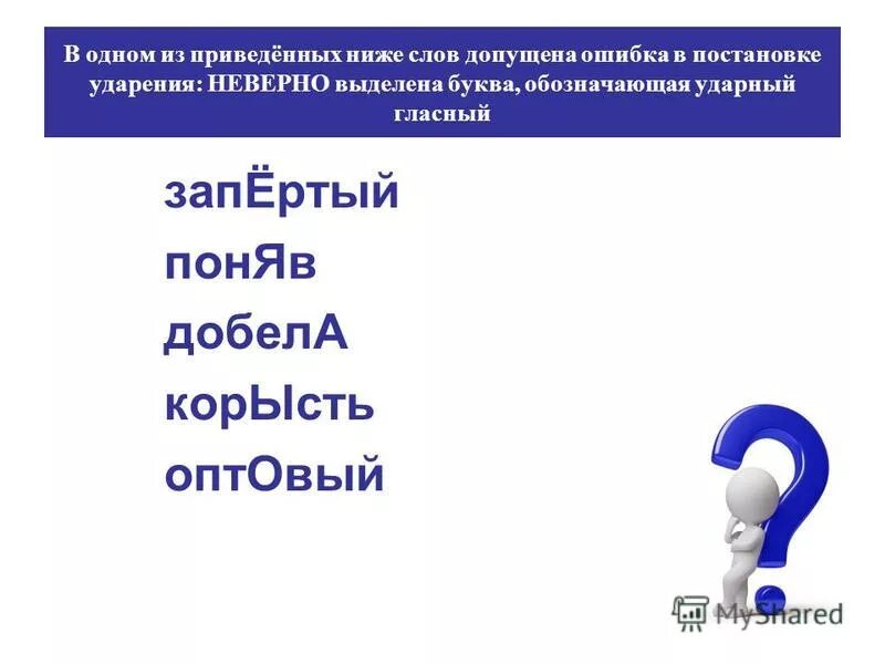запертый поняв добела корысть. правильная постановка ударения в словах. ударение. знач. вать.