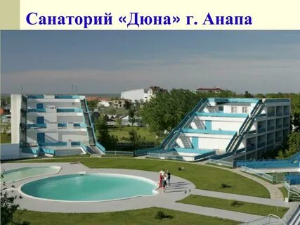 Санаторий дюна анапа