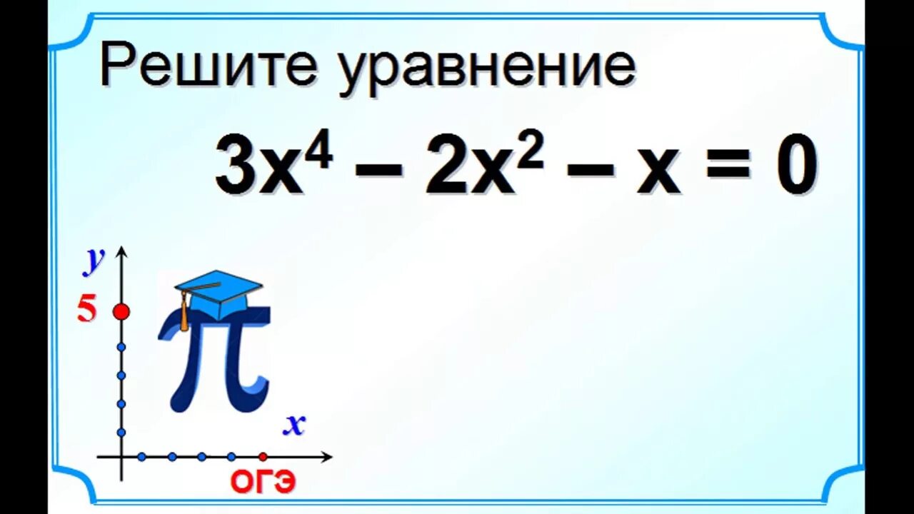 Уравнение огэ 2023. Решение уравнений ОГЭ. ОГЭ математика уравнения. Уравнения 9 класс ОГЭ. Как решать уравнения ОГЭ.