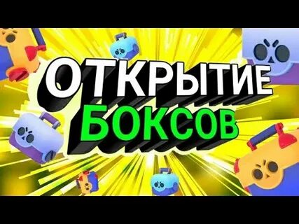 Открытие бесплатных боксов