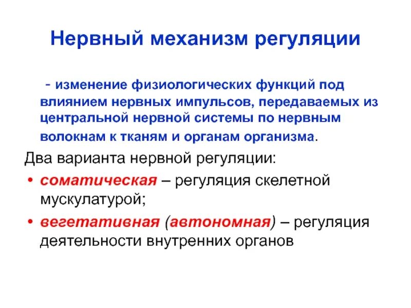 Общие физиологические функции. Каков универсальный механизм нервной регуляции?. нервная регуляция механизм регуляции. физиологические функции принципы и механизмы их регуляции. механизмы регуляции физиологических функций.