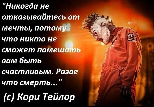 Цитаты тейлора. Кори тейлор цитаты. кори тейлор цитаты на русском. не кори себя высказывания.