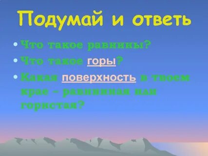 Сообщение о горе или равнине 4 класс