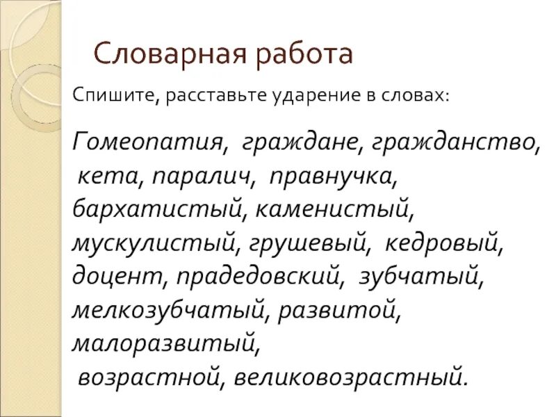 Ударение в слове развитый. Расставьте ударение в словах. Расставьте ударения в тексте. Расставь ударение в словах. Граждан ударение.