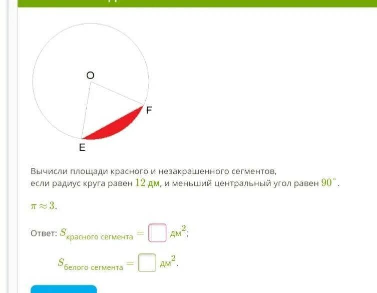 Вычислите площадь круга радиус 8 см. Центральный угол сегмента. Площадь сегмента окружности. Радиус круга равен. Радиус сегмента.