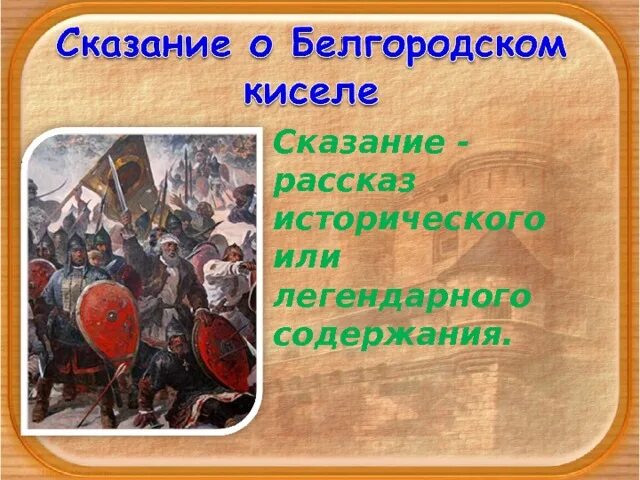 Повесть временных лет сказание о белгородском. Сказание о Белгородском киселе. Белгородский кисель.