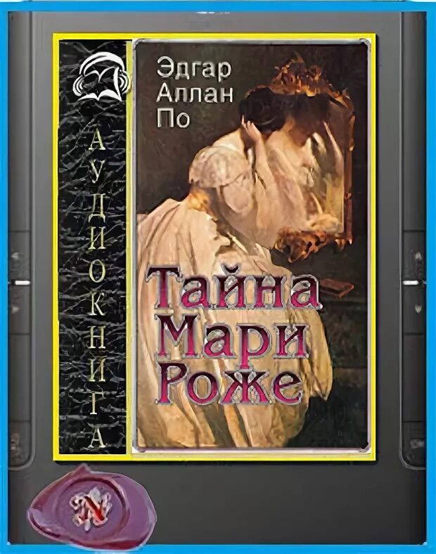 Тайна роже. Тайна мари роже книга. Тайна мари роже иллюстрации. Тайна мари роже иллюстрации. Тайна роже.