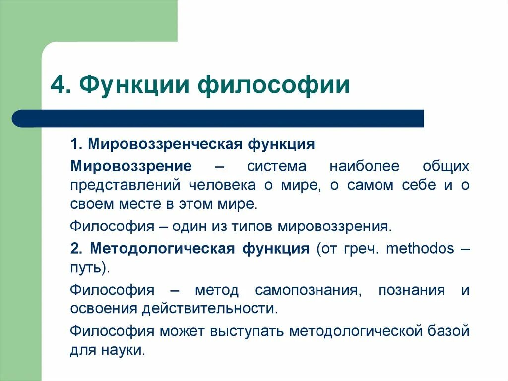 Функции мировоззрения. Познавательная функция мировоззрения примеры. Мировоззренческая функция. Социальная функция мировоззрения примеры. Что характеризует мировоззренческую функцию