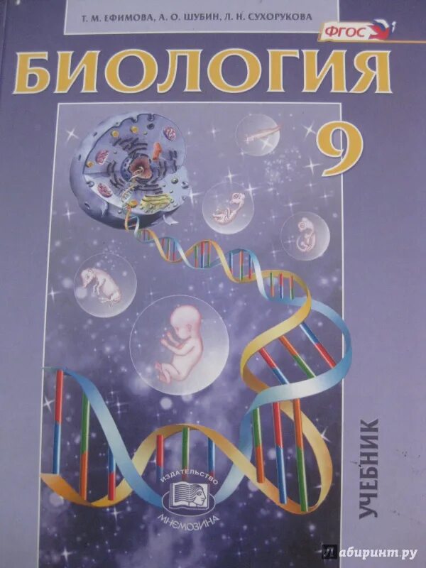 Учебник биологии 9 класс 2014. Биология 9 Ефимова. Биология. 9 Класс. Учебник. Учебник по биологии 9 класс. Книга по биологии 9 класс.