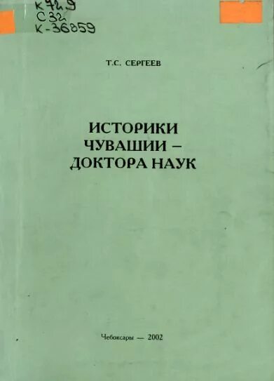 Историки чувашии. Историки чувашии. Николай васильевич никольский юрмекейкино. Димитриев василий димитриевич доктор исторических наук, профессор. Сергей щербаков историк чуваш.