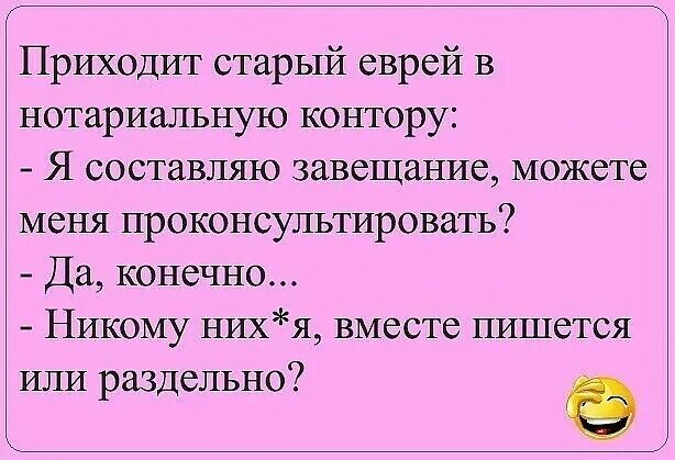 Как приходить к евреям. Приходит старый еврей в нотариальную контору. Еврейские анекдоты про завещание. Анекдот про завещание. Анекдот старый еврей пишет завещание.