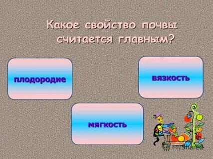 Тест по окружающему миру тема земля кормилица