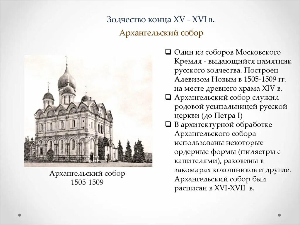 Памятники созданные в xv веке. Зодчество Руси 15-16 века. Архитектура конец 14 века Московская Русь. Храмы в 16 веке на Руси. Архитектура древней Руси 15-16 век.