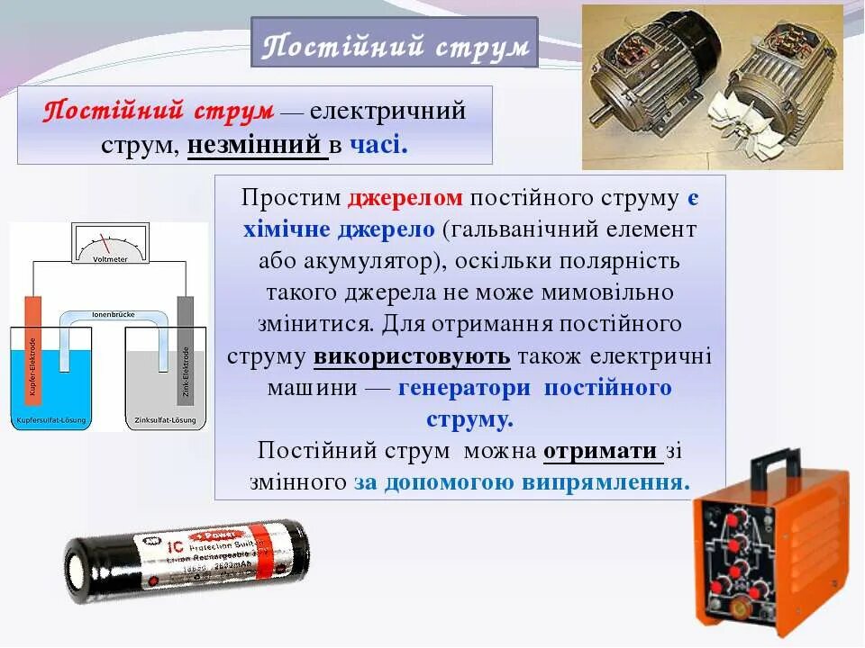 Струм. Гальванічний елемент акумулятор. постійний та змінний електричний струм. електроліти в сучасних акумуляторах.