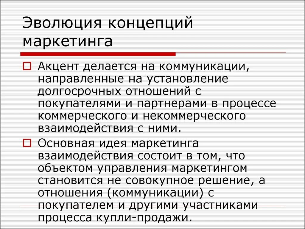 Эволюция маркетинговых концепций. Понятие маркетинга Эволюция маркетинга. Концепции маркетинговых коммуникаций. Важнейшие маркетинговые концепции. Маркетинг в управлении персоналом