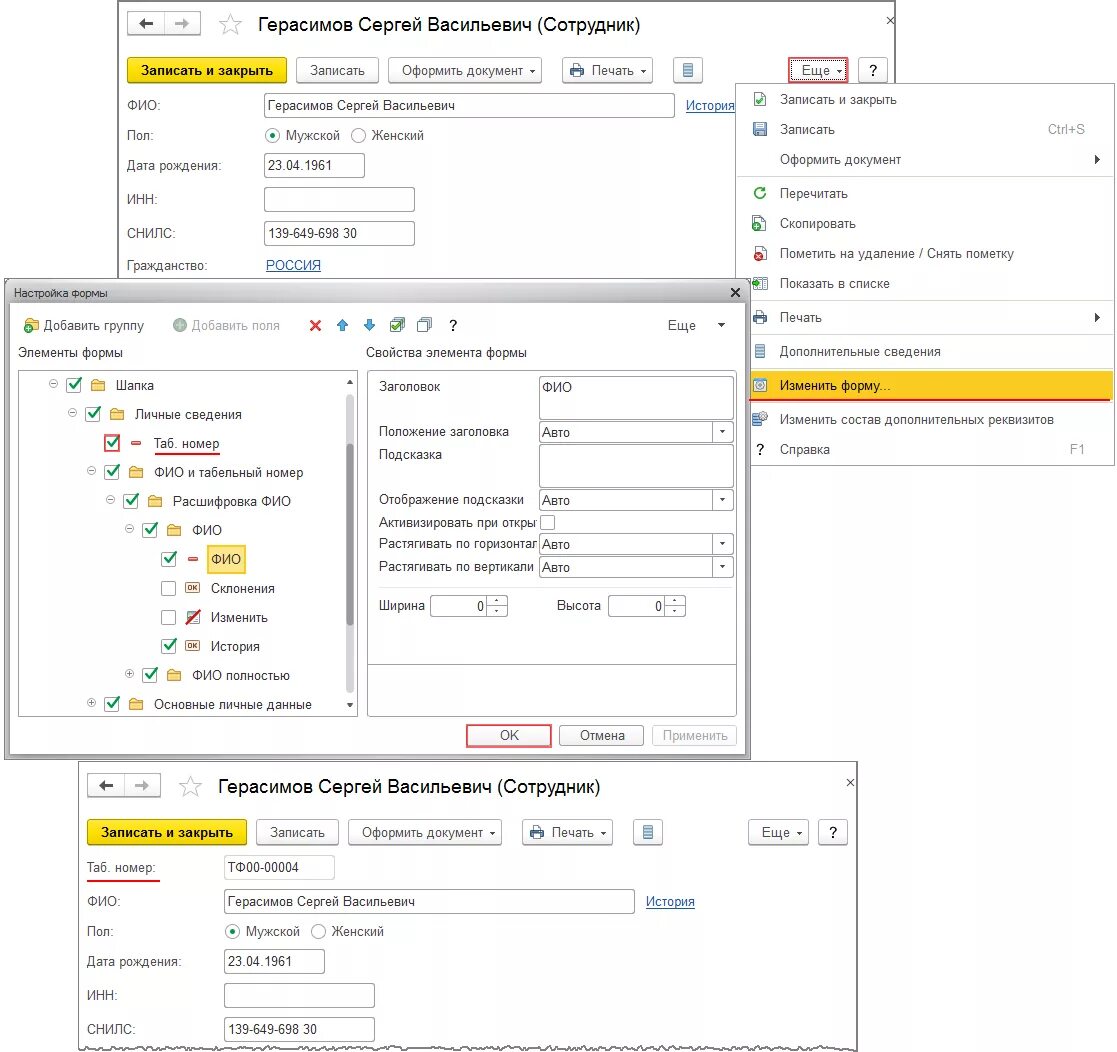 1с изменить табельный номер. Табельный номер сотрудника в 1с. Номер отчета кассира в 1с. Табельный номер в 1с 8.3 Бухгалтерия. Как изменить табельный номер в 1с.