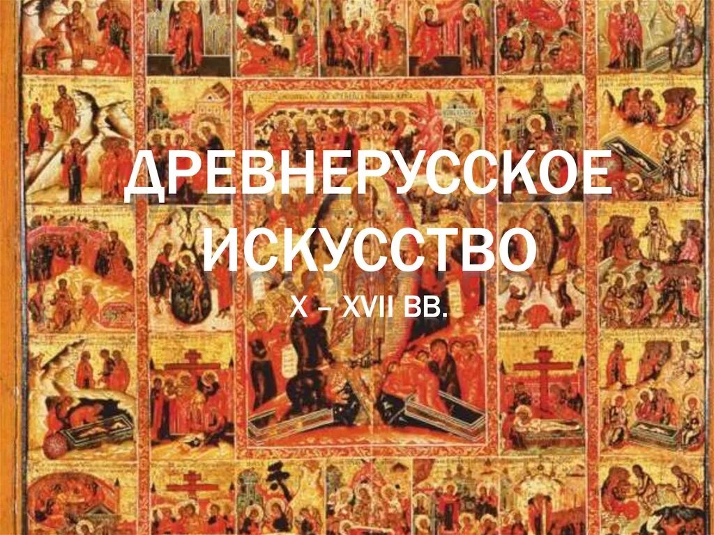 Древнейшее искусство россии