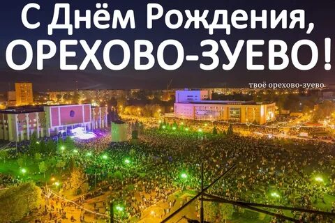 День города в орехове