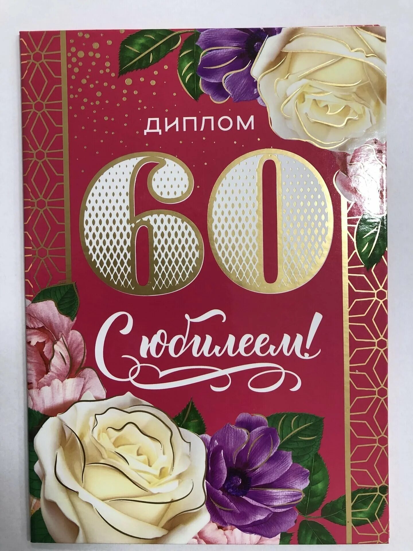 Поздравление сватье с юбилеем. Поздравления с юбилеем 60 сватье. Открытки с днём рождения юбилей 60. Открытка "с юбилеем 60!". С 60 летием.