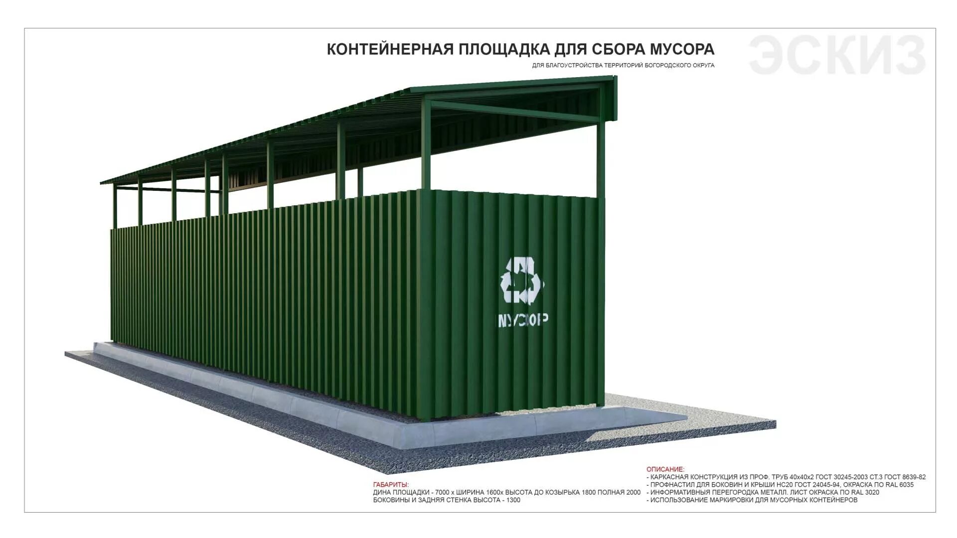 Как должна выглядеть контейнерная площадка Контейнерная площадка К1 2500 х 1700 х 2200 с крышей и дверями для 2 контейнеров