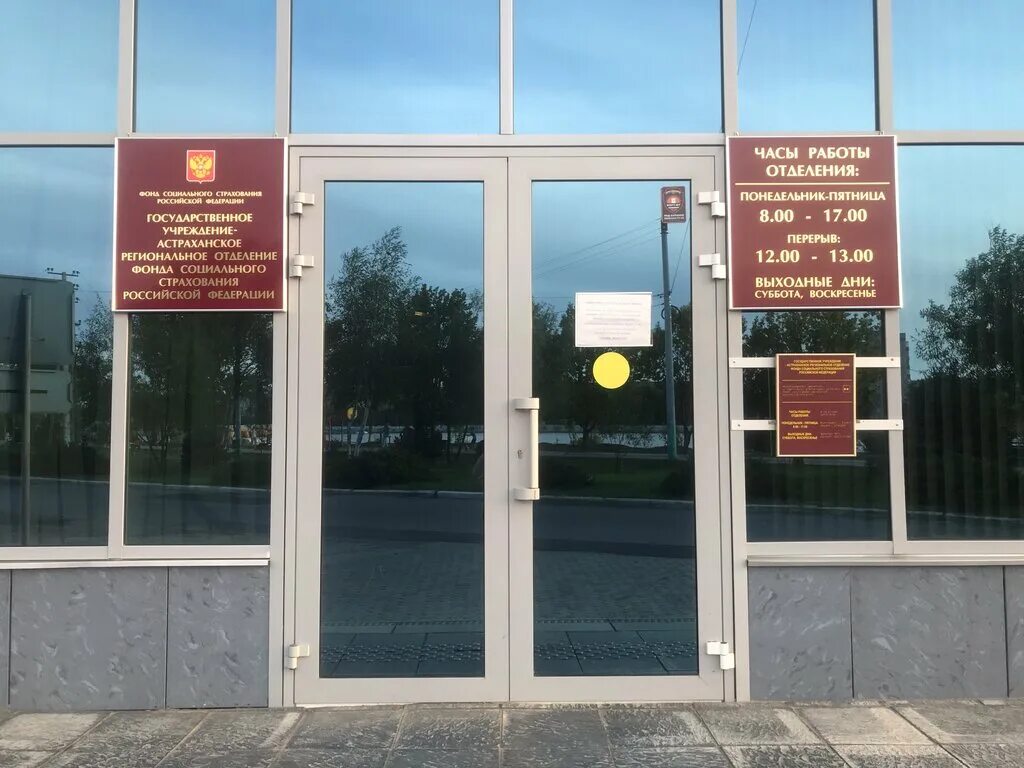 социальный фонд россии астрахань. фсс челябинск филиал 2. эстет клиник набережная приволжского затона астрахань. фсс академика королева астрахань. фсс астрахань.