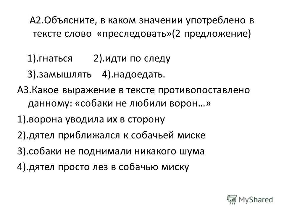 В каком значении употребляется выделенное слово. Предложение со словом преследовать. составить предложение со словом преследовать. предложение со словом не преследовать. объяснение слова преследовать.