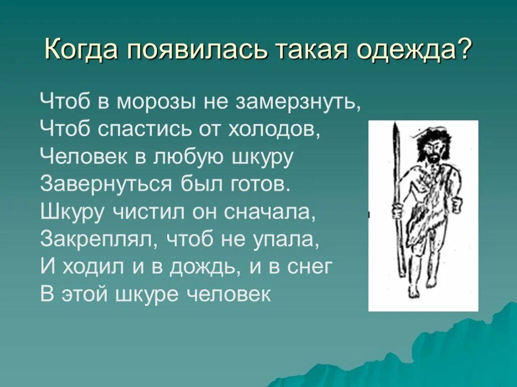 Когда появилась одежда 1 класс конспект урока. Когда появилась одежда. История появления одежды. Рассказ о истории одежды. Зарождение одежды.