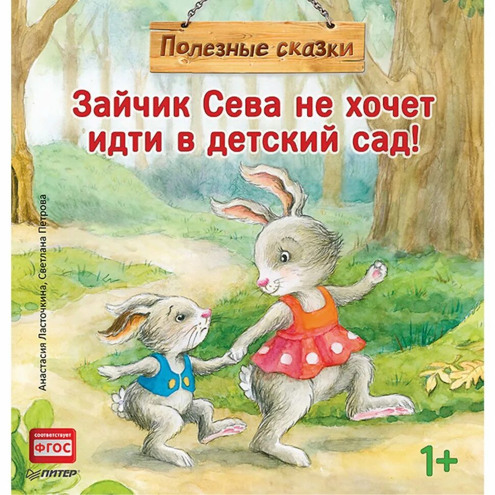 Полезные сказки зайчик сева. Книжки про зайчика севу. Книжки про зайчика севу. Елена кралич зайчик сева. Герман, ася.