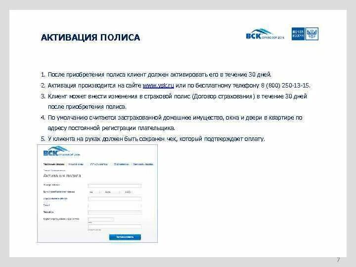 Lk life vsk ru. СОГАЗ активация полиса. VSK активация полиса. Вск техника в безопасности. Что значит активировать полис.