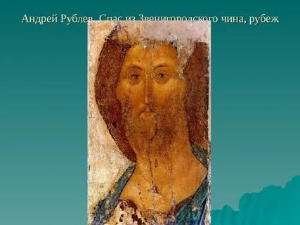 Звенигородский чин рублева