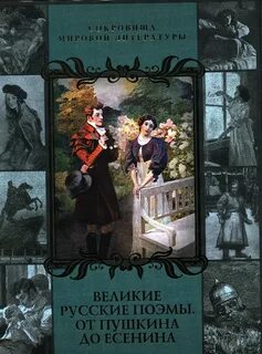 Самые великие поэмы
