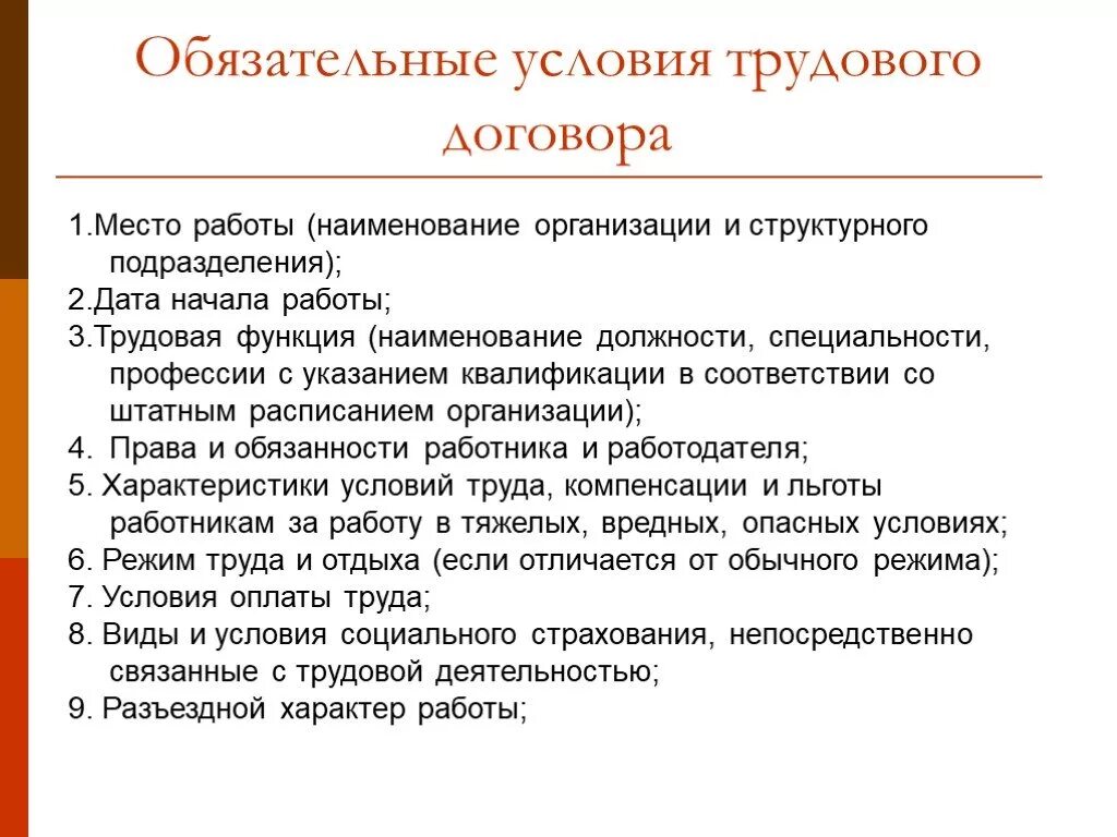 Обязательные условия трудового договора. Перечислите необходимые условия трудового договора. Обязательные условия трудового договора пример. Назовите обязательные условия трудового договора. Что дополнительно обязан