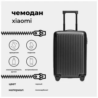 Чемодан xiaomi s размеры