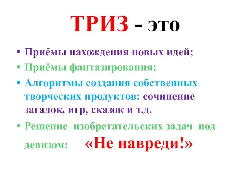 ТРИЗ. Теория решения изобретательских задач ТРИЗ. Девиз ТРИЗ технологии. Загадки по ТРИЗ технологии. Элементы триз