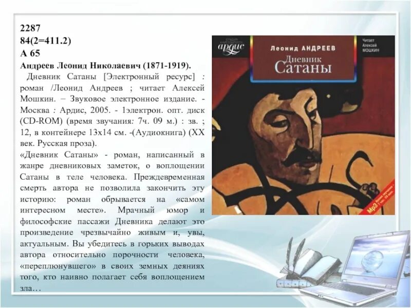 Андреев лучшие произведения. Андреев л.н. "дневник сатаны". Дневник сатаны.