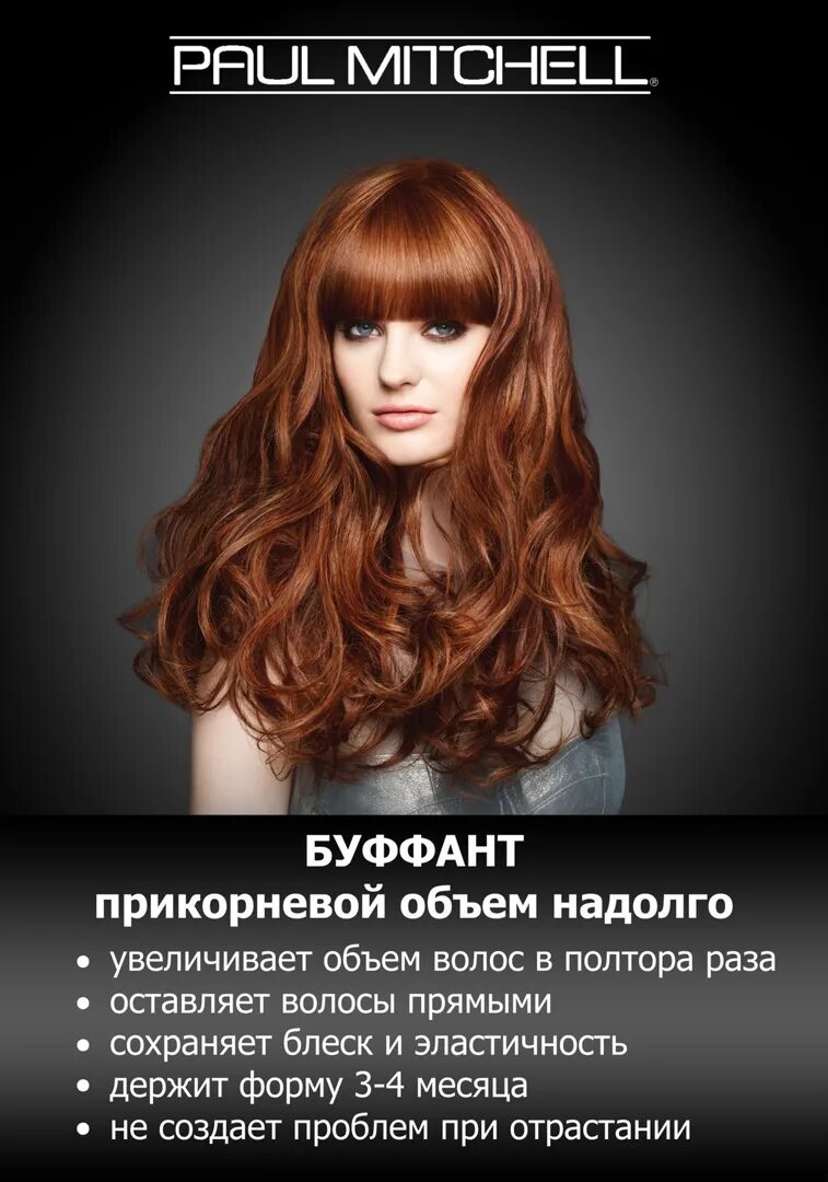 Объем на долго. Paul mitchell прикорневой объем. буффант для волос. bouffant волосы. прикорневой объем буффант.
