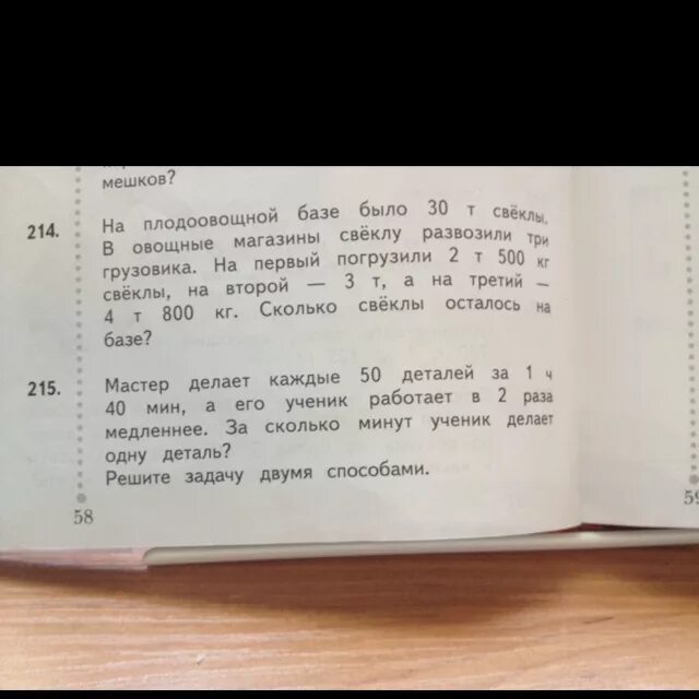 На базе было 30 т. На плодоовощной базе было 30т свеклы в овощные магазины свёклу. ремизов задача 2.74.