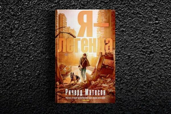 "я - легенда". Мэтисон я легенда. Мэтисон я легенда. Я легенда книга 1954. Мэтисон я легенда.