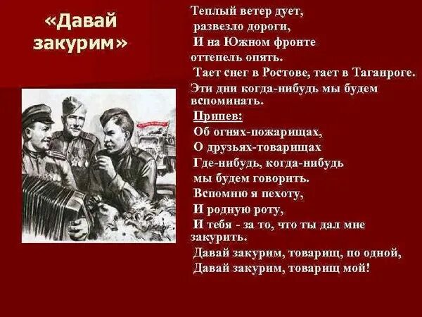 Теплый ветерок текст. Давай закурим товарищ. давай закурим текст. давай закурим песня. теплый ветер дует развезло дороги и на южном фронте.