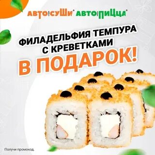 Автосуши акции