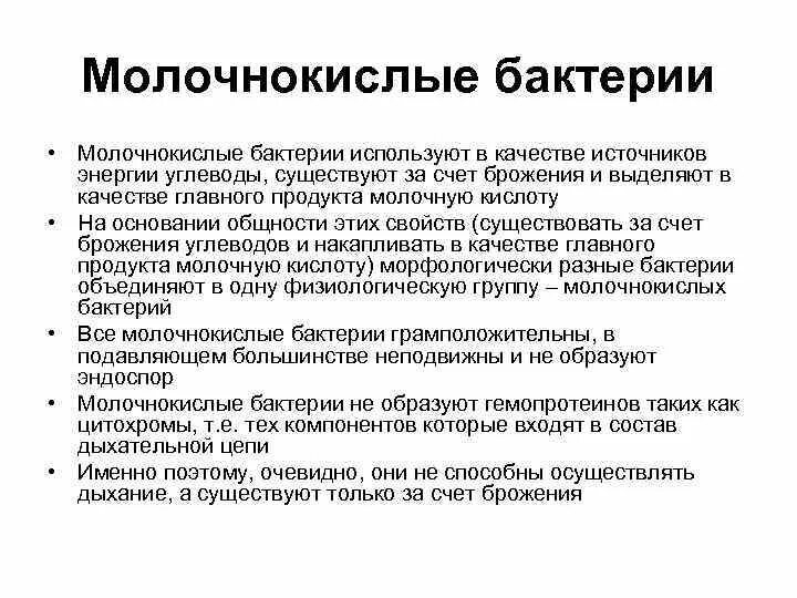 Почему молочнокислые бактерии. Молочнокислые бактерии. молочнокислые бактерии виды. особенности молочнокислых бактерий. свойства молочнокислых бактерий.