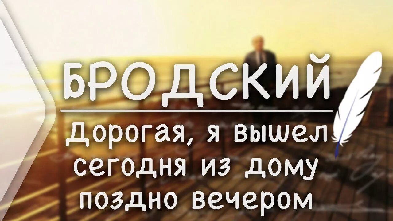 Поздно вечером текст. Дорогая я вышел сегодня из дому поздно вечером. Иосиф Бродский дорогая. Бродский дорогая я вышел. Дорогая я вышел из дома поздно вечером Бродский.