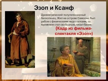Древнегреческий баснописец эзоп поведал миру одну