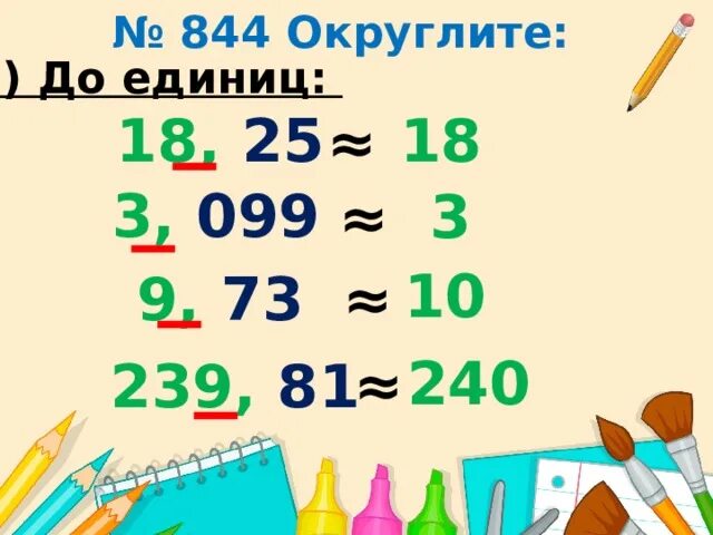 Округлите 3 18